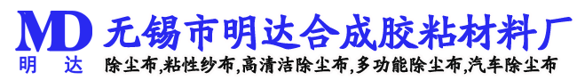 除塵布-無(wú)錫市明達(dá)合成膠粘材料廠(chǎng)